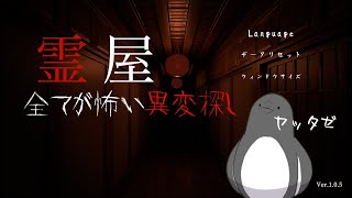 異変のすべてが怖い8番ライク、その2【霊屋】