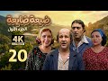 4K س هـ مسلسل ضيعة ضايعة الجزء الأول ـ الحلقة 20 العشرون 
