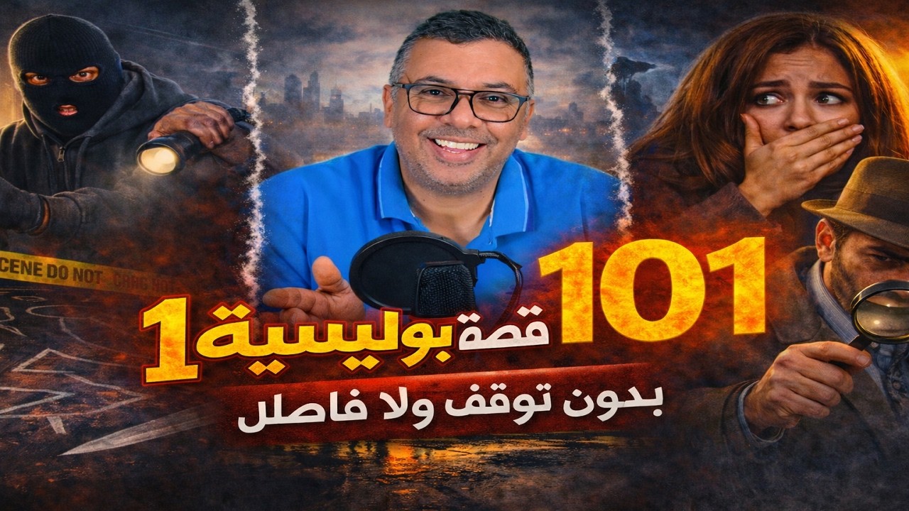khomassiyat 101 الخماسية 🇲🇦 خليه يخدم بوحدو… خمس قصص بوليسية طويلة للسهر والطرق الطويلة