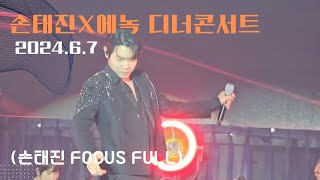 20240607 (손태진 FOCUS) 손태진 X 에녹 디너콘서트