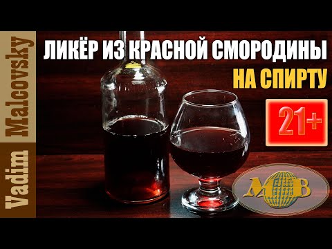 Ликер из красной смородины в домашних условиях рецепт