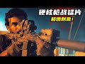 史上最硬核反恐战争片,生猛凌厉惊险刺激,全程高能让人百看不厌!