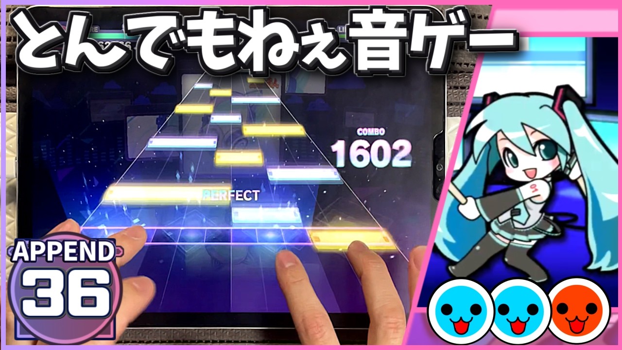 【プロセカ×太鼓】初音ミクの消失−劇場版− [APPEND 36] 【ALL PERFECT】【プロジェクトセカイ カラフルステージ！ feat. 初音ミク】