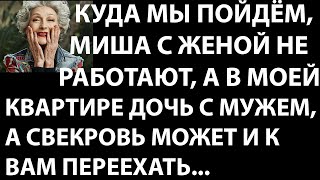 Истории из жизни Куда мы пойдем, Миша с женой не работают, а в моей квартире дочь  с