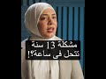 مشكلة بقالها 13 سنة تتحل فى ساعة