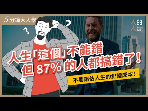 【5分鐘大人學】人生「這個」不能錯，但87%的人都搞錯了！｜大人的Small Talk