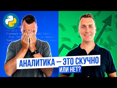 Аналитика это скучно? Вся правда про профессию аналитик данных