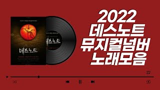 2022 데스노트 뮤지컬넘버 총모음집