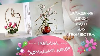 Икебана в декоре Как украсить дом икебаной Идеи украшения и декора(Красивая икебана в декоре и украшении дома. Идеи для творчества и украшения дома своими руками. Искусство..., 2014-11-05T15:08:47.000Z)