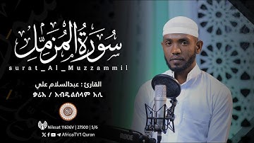 القارئ عبدالسلام علي | سورة المزمل | ሼክ አብዱልሰላም አሊ | ሱረቱ አል-ሙዘሚል