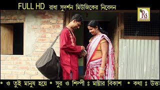 ও তুই মানুষ হয়ে || O TUI MANUSH HOYE || MASTER BIKASH || NEW VIDEO SONG 20017 || RS MUSIC