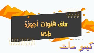 احدث ملف قنوات نايل سات عربي USB بتاريخ اليوم لجميع الرسيفرات HD - كيمو سات