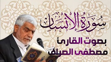سورة الانسان بصوت القارئ الحاج مصطفى الصراف - دام توفيقه -