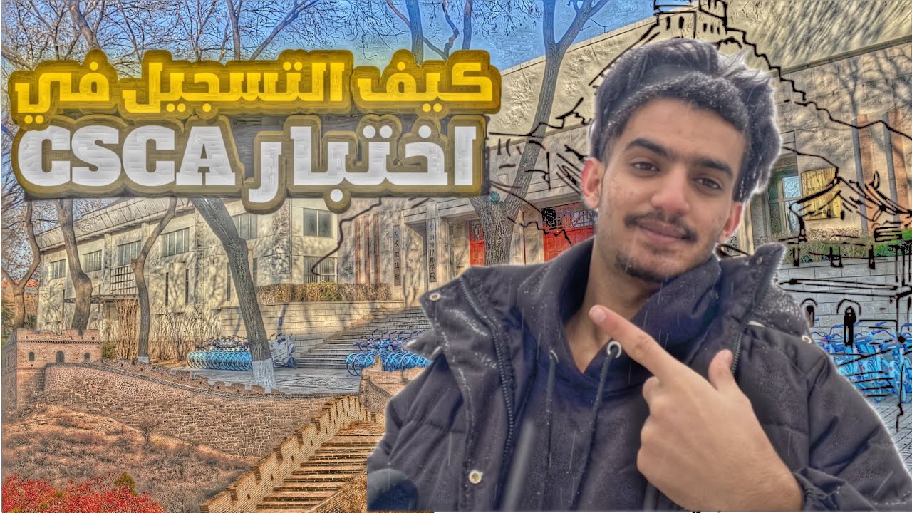كيف تسجّل في اختبار CSCA خطوة بخطوة | الطريق للمنحة الصينية 🇨🇳