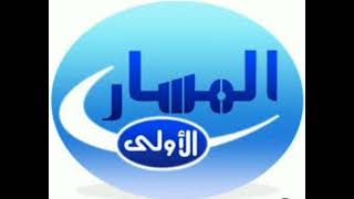 تردد قناة المسار الأولى العراقية  الجديد على النايل سات 2023 “Frequency Channel Almasar Aloula TV“