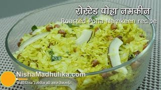 बिना तेल के बना पोहा नमकीन । Roasted dry poha namkeen recipe | How to roast poha in pan