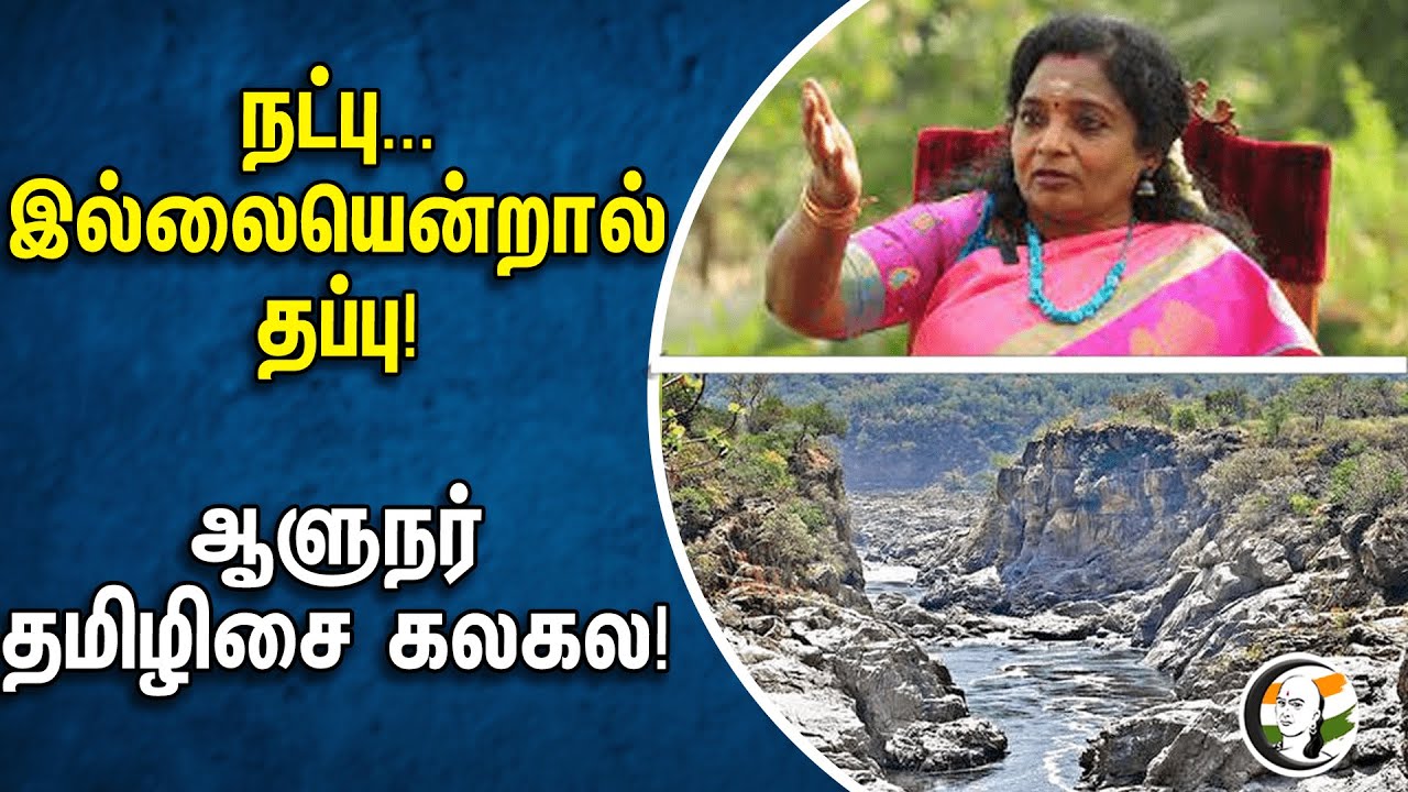 நட்பு  இல்லையென்றால் தப்பு! ஆளுநர் தமிழிசை கலகல! | Tamilisai soundarrajan