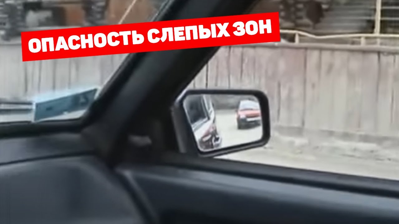 Мертвая зона автомобиля это Мертвая зона автомобиля это