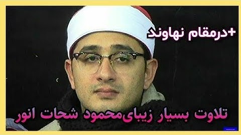 تلاوت روح بخش محمود شحات انور+مقام نهاوند-/تلاوة بصوت خاشع