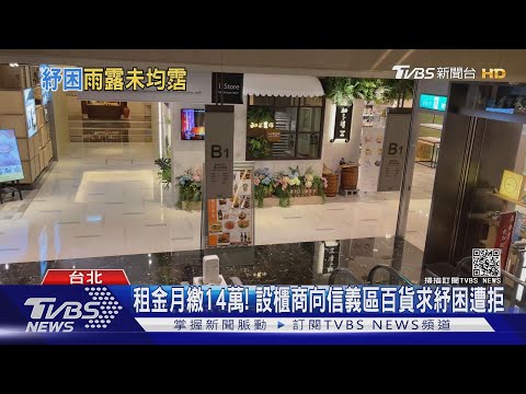 租金月繳14萬! 設櫃商向信義區百貨求紓困遭拒｜TVBS新聞