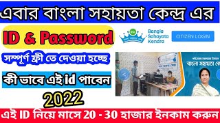 বাংলা সহায়তা কেন্দ্র ID PASSWORD দেওয়া শুরু হলো সম্পূর্ন ফ্রী তে । Bsk ID Password provide 2022 .