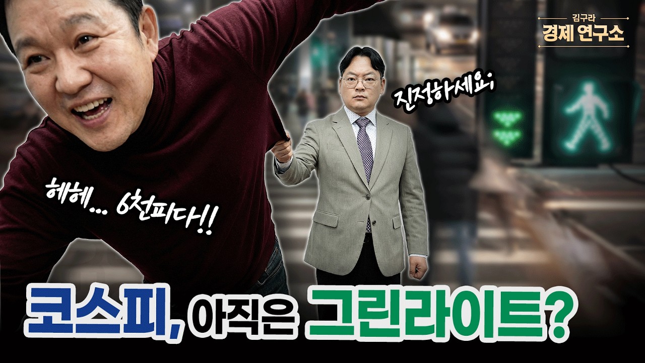 🚥 코스피 6천 눈앞… 아직도 '그린라이트'일까? [🏘️ 김구라 경제연구소 EP.87 - 주식편]