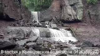 Путешествие к Кравцовских водопадам 13.08.19г.(И.Жабский)