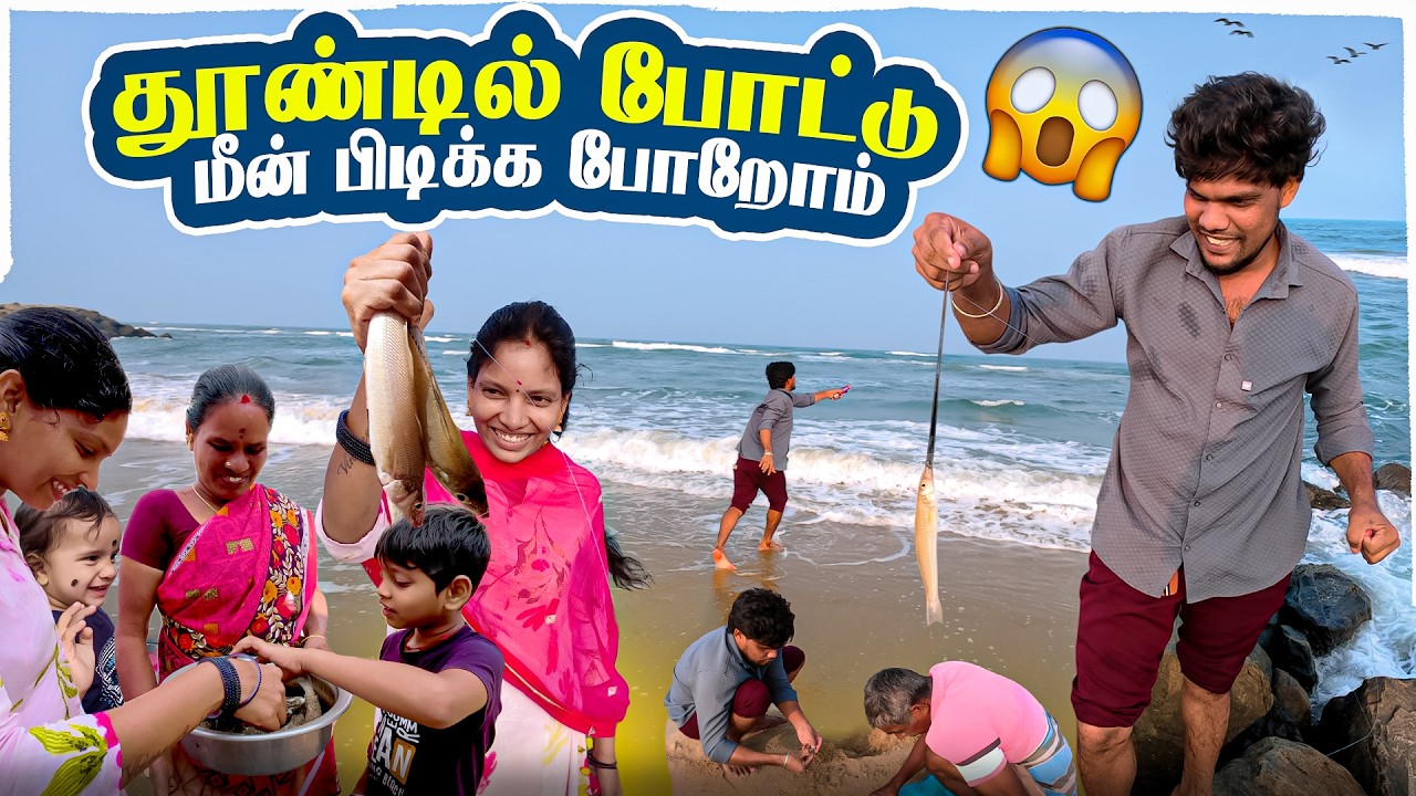 தூண்டில் போட்டு மீன் பிடிக்க போறோம்🤣| Vinoth Seetha