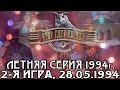 Что? Где? Когда? Летняя серия 1994 г., 2-я игра от 28.05.1994 (интеллектуальная игра)