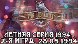 Что? Где? Когда? Летняя серия 1994 г., 2-я игра от 28.05.1994 (интеллектуальная игра)