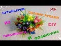 Как сделать тычинки для цветов / Как сделать бутоньерки своими руками /   DIY