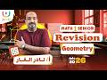 Geometry Revision March Revision Math Senior 1 أ نادر الفار الترم الثانى 2026