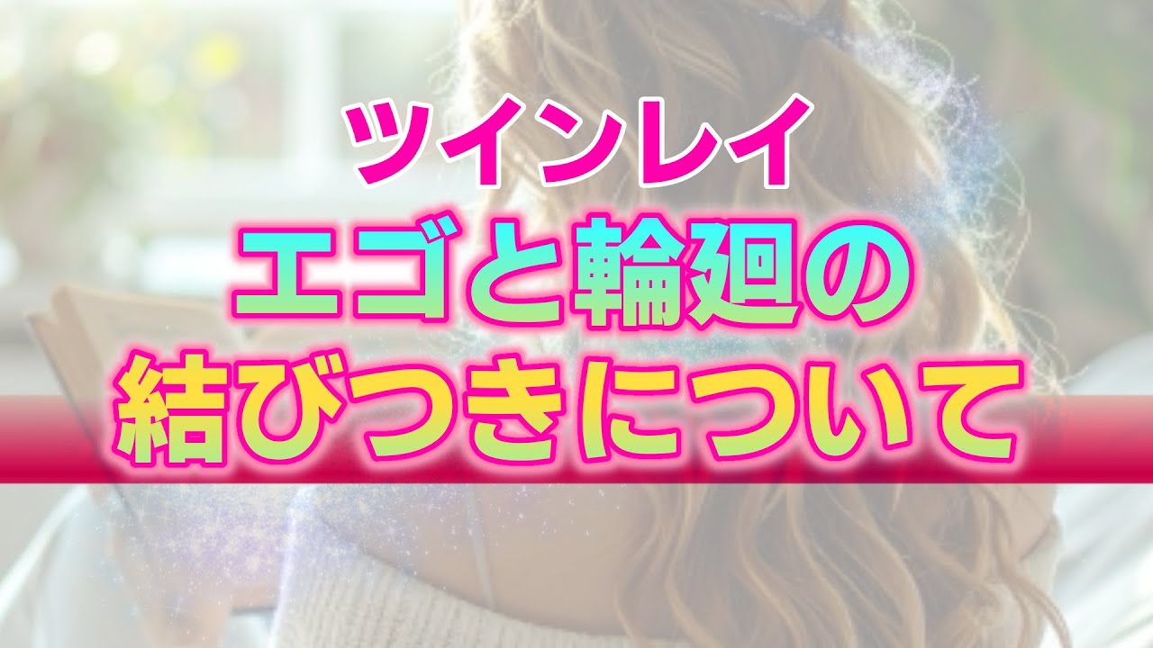 【ツインレイ】エゴと輪廻はどれほど深く結びついているのか？魂の道に本気で向き合いたいなら理解しておくべきこと