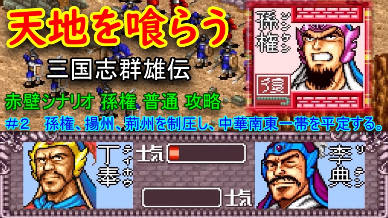 天地を喰らう 三国志群雄伝 2 孫権 揚州 荊州を制圧し 中華南東一帯を平定する 赤壁 孫権 普通攻略 Youtube 天地を喰らう 三国志群雄伝 2 孫権 揚州 荊州を制圧し 中華南東一帯を平定する 赤壁 孫権 普通攻略 Youtube