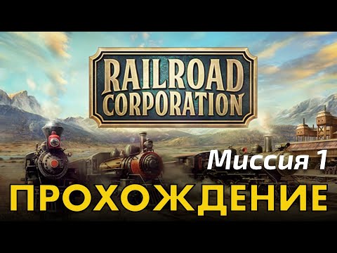 Railroad Corporation - Миссия 1 - прохождение кампании