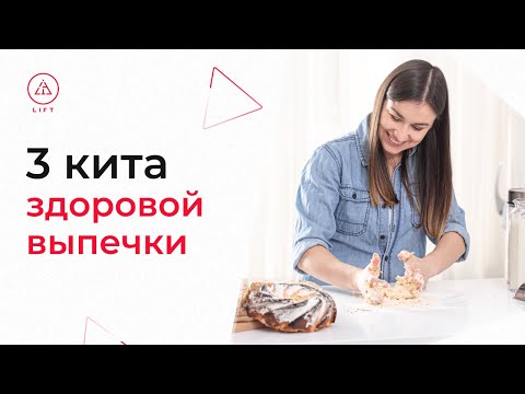 ЗДОРОВАЯ ВЫПЕЧКА - Можно ли использовать разрыхлители/соду и дрожжи и какую муку выбрать