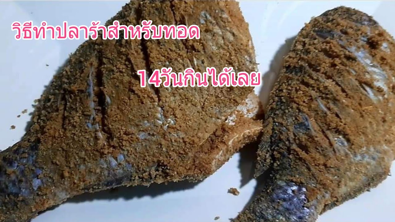 #วิธีทำปลาร้าปลานิล