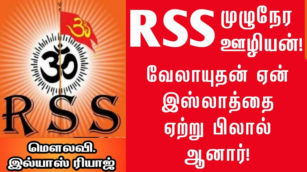 RSS-ன் முழுநேர ஊழியன் வேலாயுதன் ஏன் இஸ்லாத்தை ஏற்று பிலால் ஆனார்! | மௌலவி. இல்யாஸ் ரியாஜ்