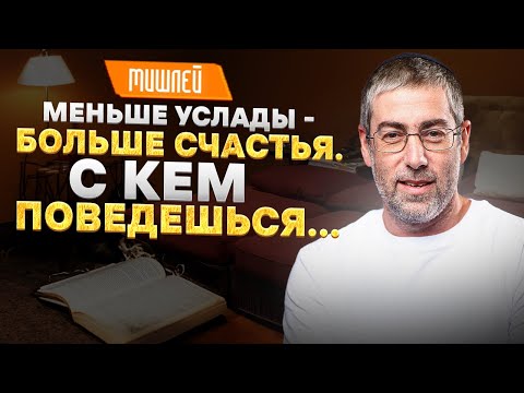 ✡️Ицхак Пинтосевич: Меньше услады - больше счастья. С кем поведешься...МИШЛЕЙ (Притчи Царя Соломона)