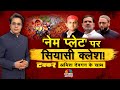 Takkar With Amish Devgan LIVE| कांवड़ यात्रा में 'पहलगाम' की एंट्री! | 'नेम प्लेट' पर सियासी क्लेश!