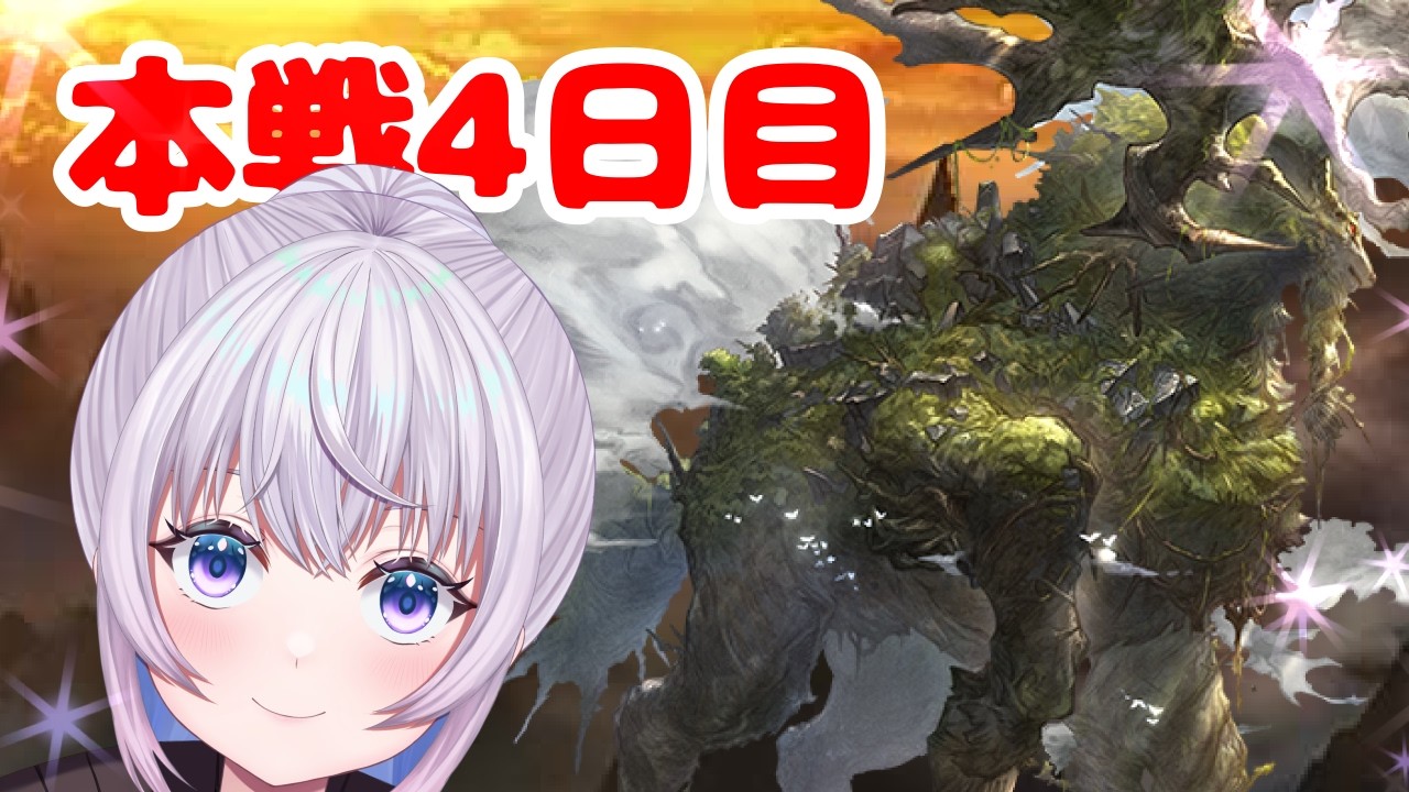 【本戦４日目】ごくり……ここが噂の火有利古戦場か…… １０万位目指して頑張ります【グラブル】【個人Vtuber】【グランブルーファンタジー】