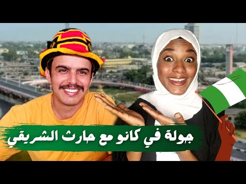 الحياة في نيجيريا جولة في كانو مع الرحالة حارث الشريقي