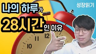 나의 하루가 28시간인 이유 (ft. 아침형인간 미라클모닝의 시간관리)