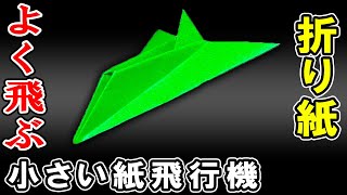 かっこいい紙ひこうき　小さいけどよく飛ぶ折り方　作り方【折り紙】[Origami]How to fold a small paper airplane that flies well