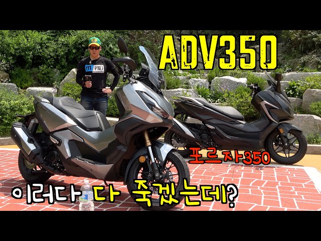 혼다 ADV350, 포르자350과 번갈아 타보니, 이러다 다 죽어! #ADV350 #포르자350
