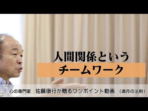 満月の法則476：人間関係というチームワーク