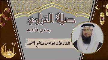 تراويح ليلة (٢٤) ٢٣-٩-١٤٤٤هـ. سورة الشورى ٢٠-آخرها وسورة الزخرف ١-٥٦ بصوت القارئ/ يونس صالح أحمد