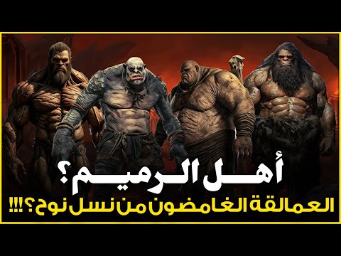 من هم أهل الرميم العمالقة أول عمالقة تتحدي الله في الأرض من نسل نوح أشد القصص رعبا في القران