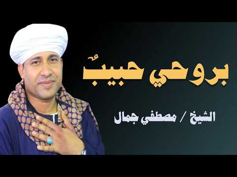 بروحي حبيب في الفؤاد ه الشيخ مصطفي جمال يطرب القلوب بمدح الحبيب