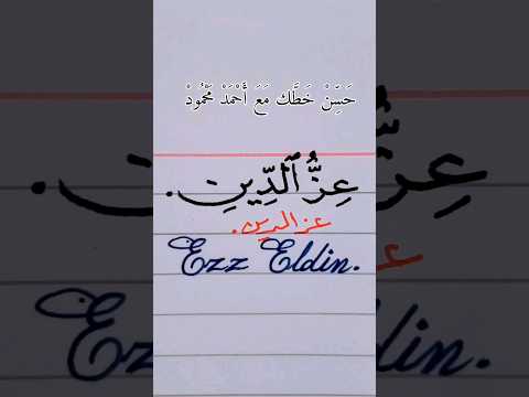عزالدين بخطى النسخ والرقعة وباللغة الانجليزية حسن خطك بالقلم الجاف مع أحمد محمود خط عربي